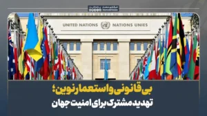 بی‌قانونی و استعمار نوین؛ تهدید مشترک برای امنیت جهان