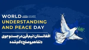 افغانستان؛ نیم ‌قرن در جست‌وجوی «تفاهم و صلح» گم‌شده