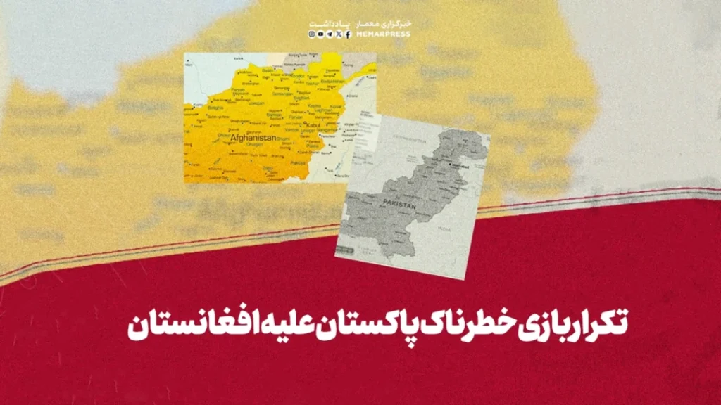 د افغانستان پر وړاندې د پاکستان د خطرناکې لوبې تکرار