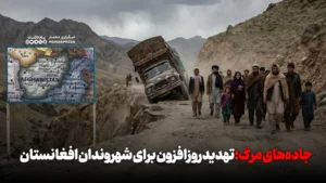 جاده‌های مرگ؛ تهدید روزافزون برای شهروندان افغانستان