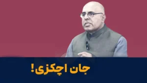 جان اچکزی: گروه‌های تندرو در افغانستان خطرناک‌تر شده‌اند