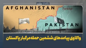 واکاوی پیامدهای ششمین حمله مرگبار پاکستان