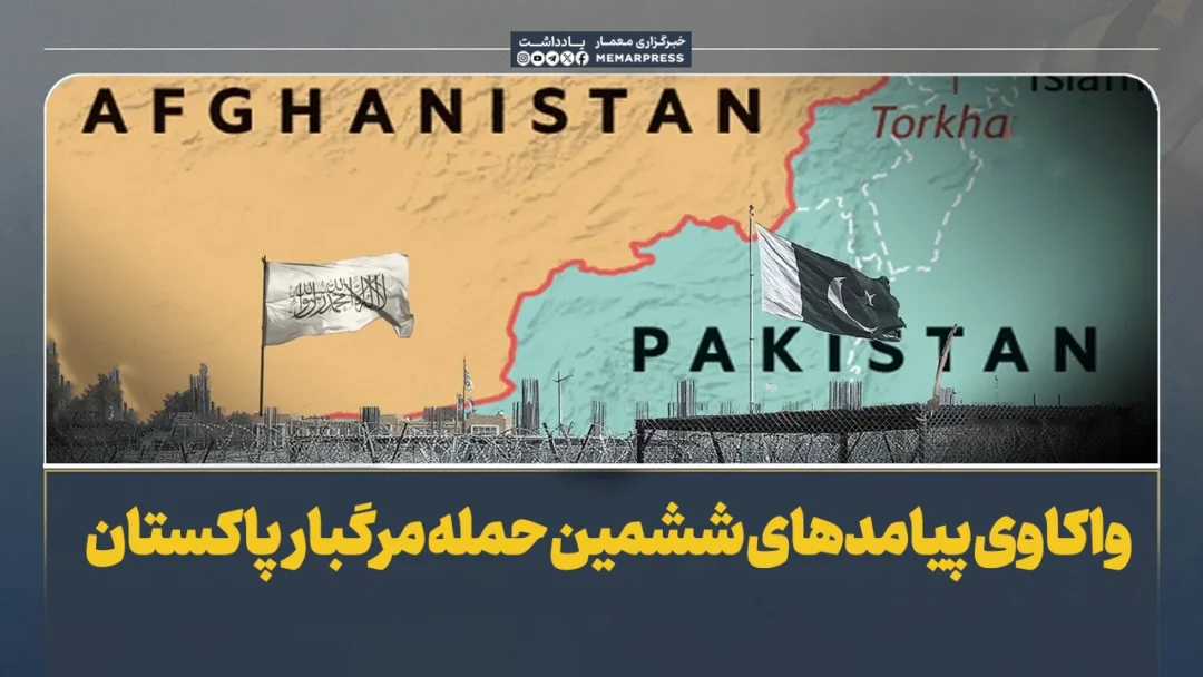 واکاوی پیامدهای ششمین حمله مرگبار پاکستان