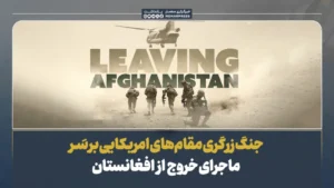 جنگ زرگری مقام‌های امریکایی بر سر ماجرای خروج از افغانستان