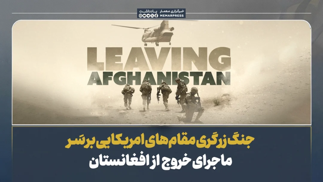 جنگ زرگری مقامهای امریکایی بر سر ماجرای خروج از افغانستان