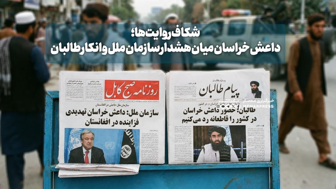 شکاف روایتها؛ داعش خراسان میان هشدار سازمان ملل و انکار طالبان