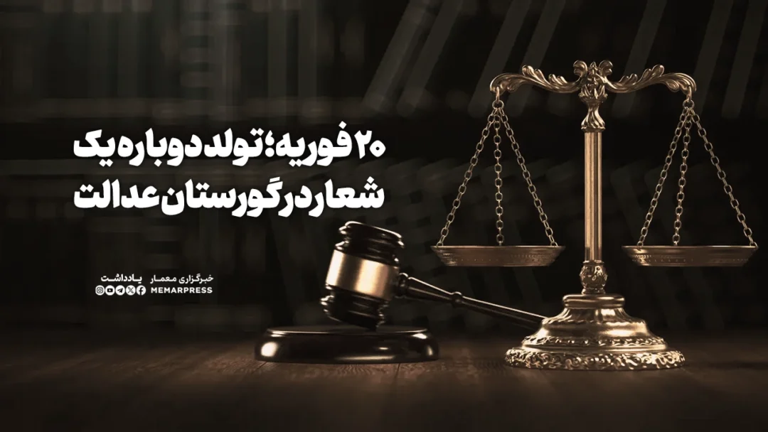 20 فوریه؛ تولد دوباره یک شعار در گورستان عدالت