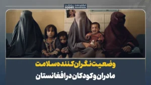 وضعیت نگران‌کننده سلامت مادران و کودکان در افغانستان