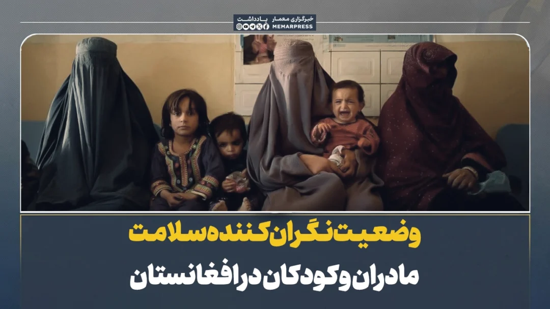 وضعیت نگران‌کننده سلامت مادران و کودکان در افغانستان