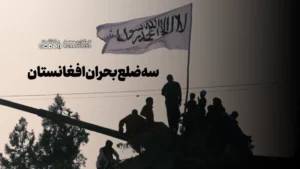 سه ضلع بحران افغانستان