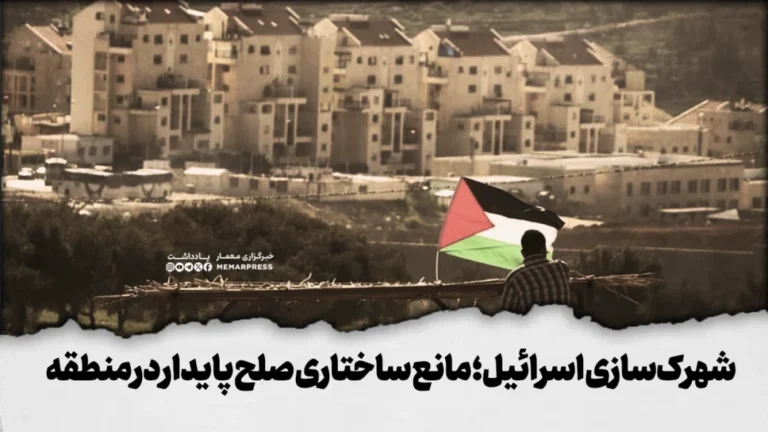 شهرک‌سازی اسرائیل؛ مانع ساختاری صلح پایدار در منطقه