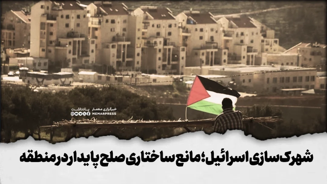 شهرکسازی اسرائیل؛ مانع ساختاری صلح پایدار در منطقه