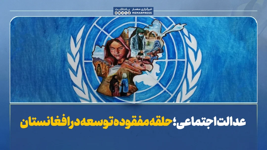 عدالت اجتماعی؛ حلقه مفقوده توسعه در افغانستان