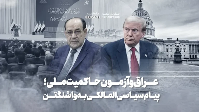 عراق و آزمون حاکمیت ملی؛ پیام سیاسی المالکی به واشنگتن