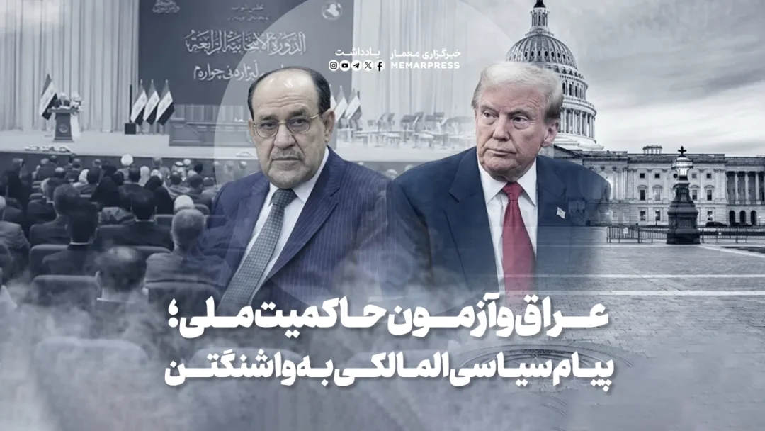 عراق و آزمون حاکمیت ملی؛ پیام سیاسی المالکی به واشنگتن