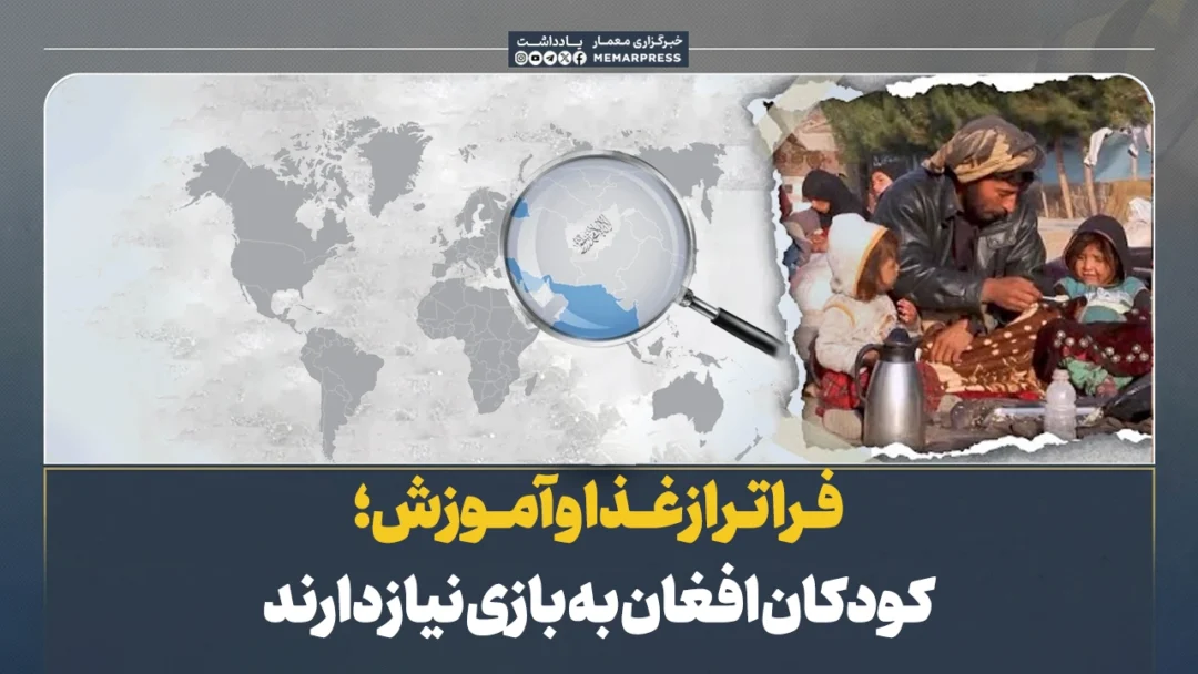 فراتر از غذا و آموزش؛ کودکان افغان به بازی نیاز دارند