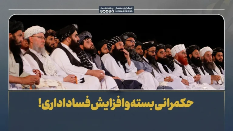 حکمرانی بسته و افزایش فساد اداری!