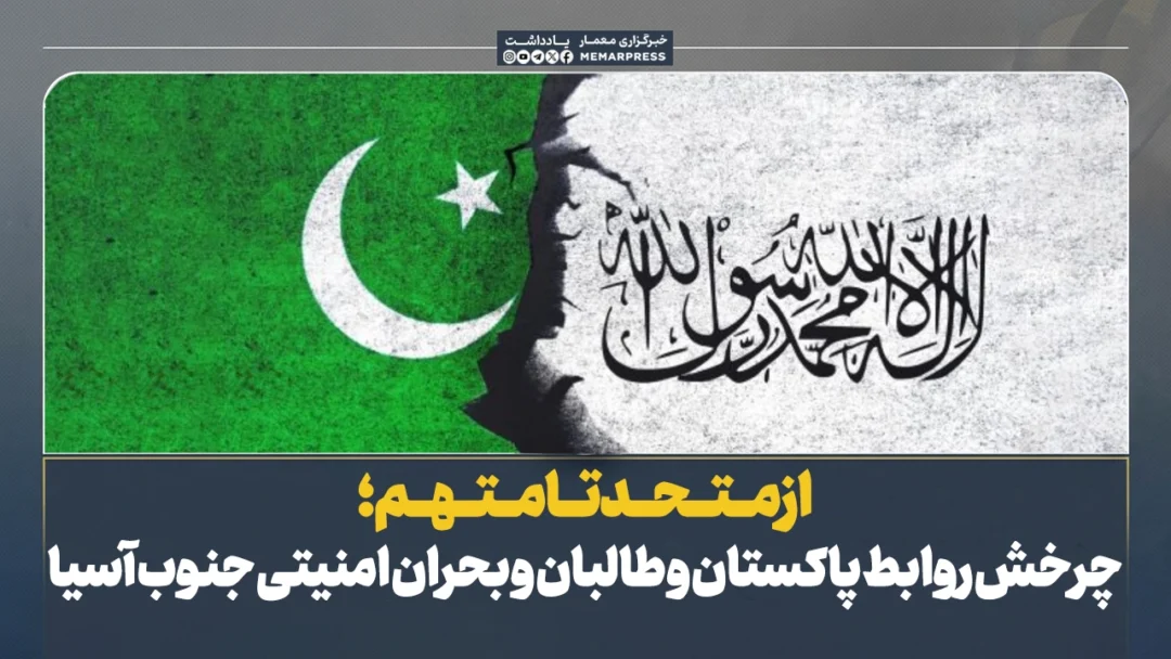 از متحد تا متهم: چرخش روابط پاکستان و طالبان و بحران امنیتی جنوب آسیا