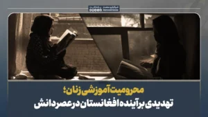 محرومیت آموزشی زنان؛ تهدیدی بر آینده افغانستان در عصر دانش