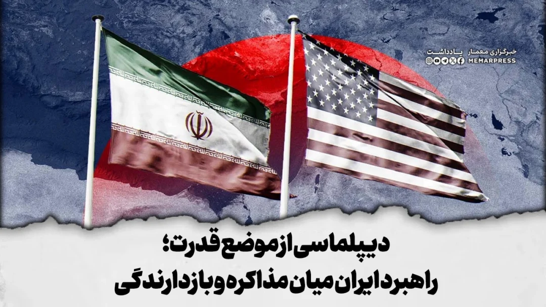 دیپلماسی از موضع قدرت؛ راهبرد ایران میان مذاکره و بازدارندگی