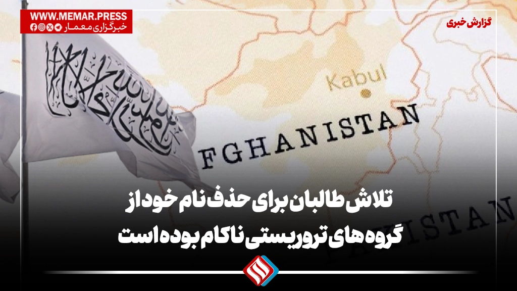 آگاه سیاسی: تلاش طالبان برای حذف نام خود از گروه های تروریستی ناکام بوده است