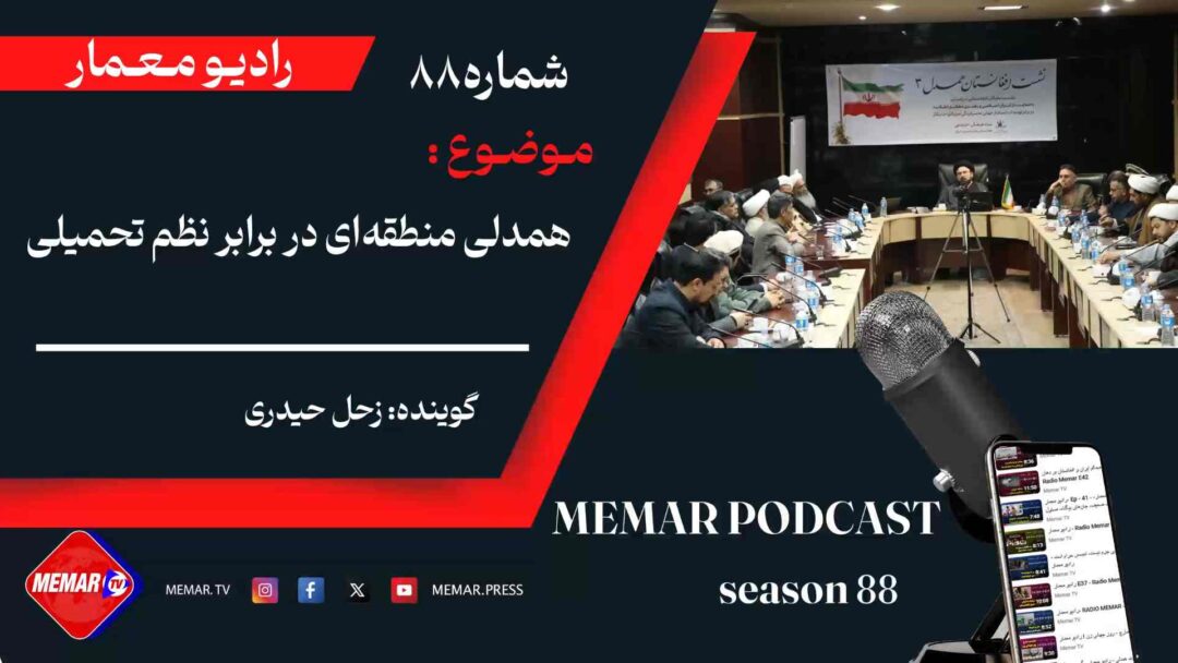 همدلی منطقه ای در برابر نظم تحمیلی