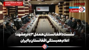 نشست «افغانستان همدل ۳» در مشهد