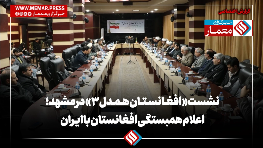 نشست «افغانستان همدل ۳» در مشهد