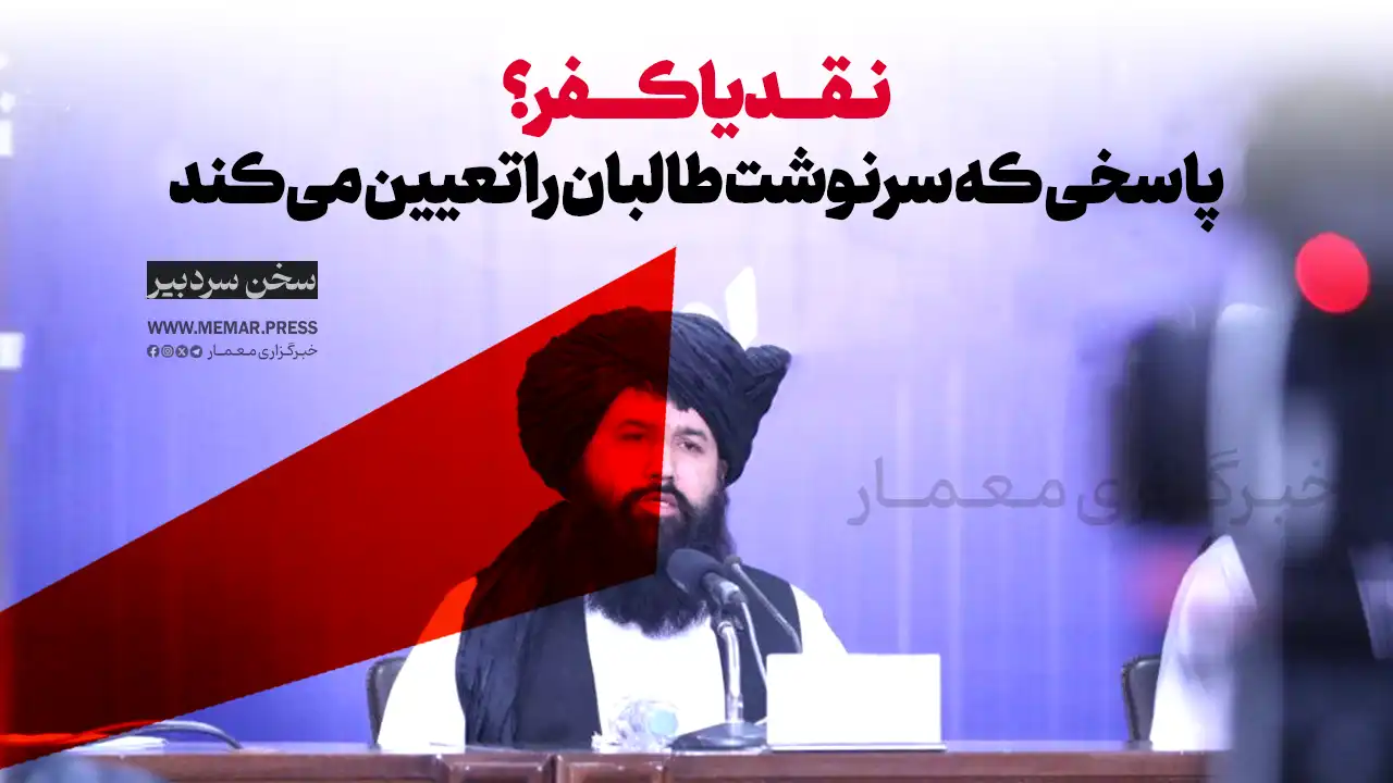 نقد یا کفر؟ پاسخی که سرنوشت طالبان را تعیین می‌کند