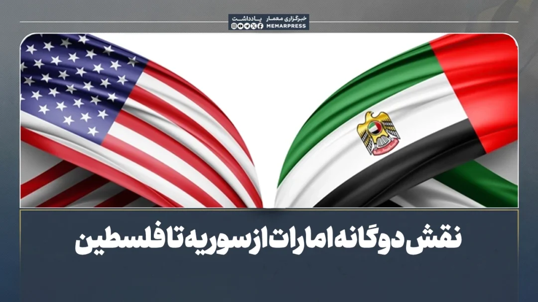 نقش دوگانه امارات از سوریه تا فلسطین