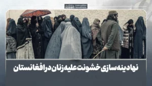 نهادینه‌سازی خشونت علیه زنان در افغانستان