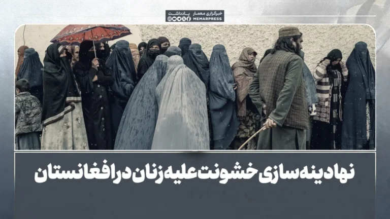 نهادینه‌سازی خشونت علیه زنان در افغانستان