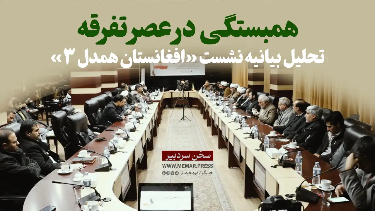 همبستگی در عصر تفرقه: تحلیل بیانیه نشست «افغانستان همدل ۳»