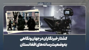 کشتار خبرنگاران در جهان و نگاهی به وضعیت رسانه‌های افغانستان