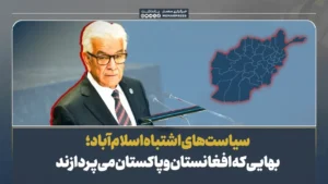 سیاست‌های اشتباه اسلام‌آباد؛ بهایی که افغانستان و پاکستان می‌پردازند