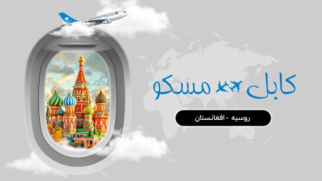 روسیه: پروازهای بیشتر بین مسکو و کابل در دستور کار نیست