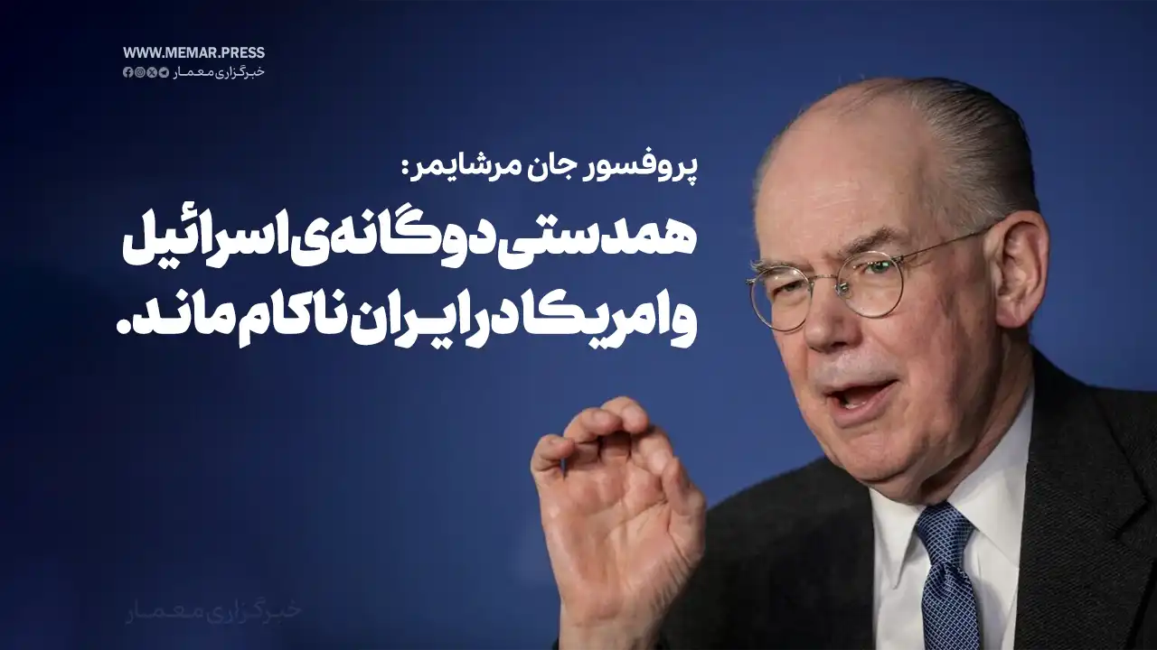 همدستی دوگانه‌ی اسرائیل و امریکا در ایران ناکام ماند.