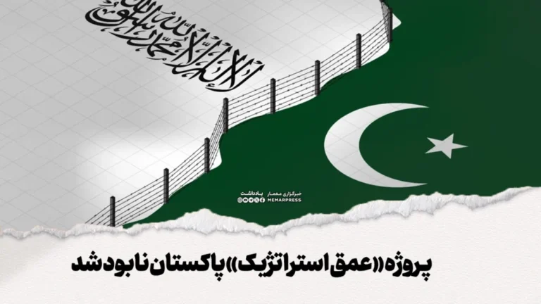 پاکستان شبیه کسی است که مارها را (تی تی پی) در قفس پرورش داد تا همسایه را بگزد، اما امروز در قفس با مارها محبوس شده است و هر دم طعم زهر آن‌ها را می‌چشد. آصف درانی و امثال او باید بدانند که "سیاست عمق استراتژیک" به پایان رسیده است. افغانستان دیگر قبرستان امپراتوری‌ها نیست، اما همچنان می‌تواند قبرستان پروژه‌های اطلاعاتی خارجی ها باشد.