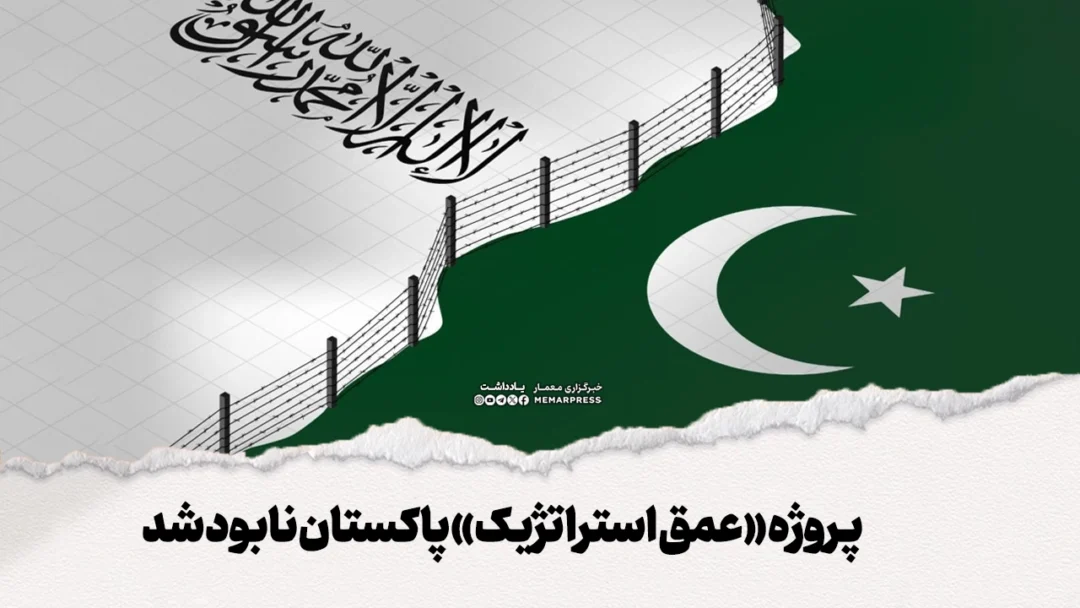 پاکستان شبیه کسی است که مارها را (تی تی پی) در قفس پرورش داد تا همسایه را بگزد، اما امروز در قفس با مارها محبوس شده است و هر دم طعم زهر آنها را میچشد. آصف درانی و امثال او باید بدانند که "سیاست عمق استراتژیک" به پایان رسیده است. افغانستان دیگر قبرستان امپراتوریها نیست، اما همچنان میتواند قبرستان پروژههای اطلاعاتی خارجی ها باشد.