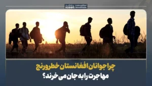 چرا جوانان افغانستان خطر و رنج مهاجرت را به جان می‌خرند؟