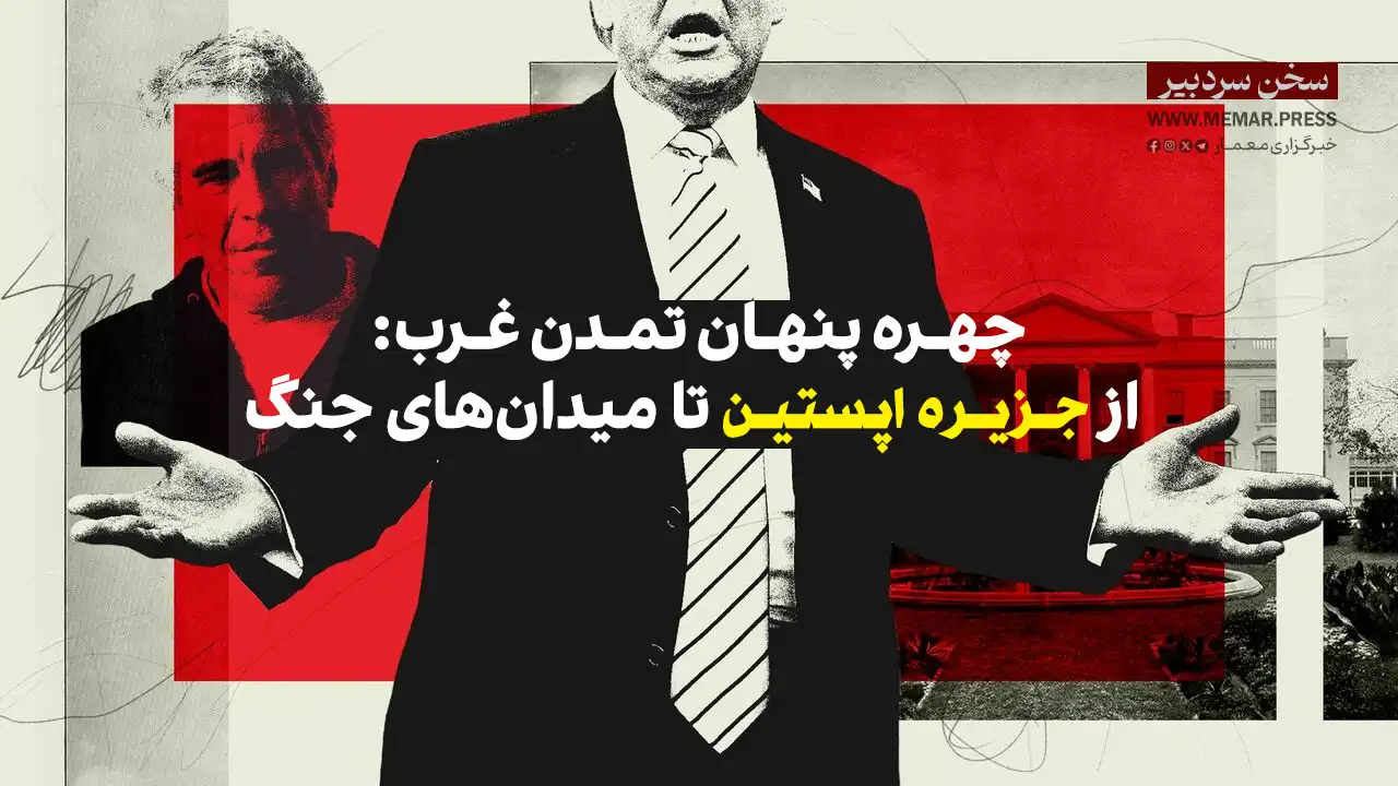 چهره پنهان تمدن غرب: از جزیره اپستین تا میدان‌های جنگ