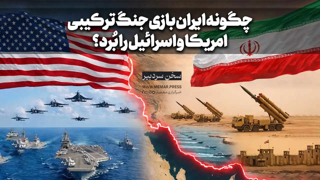 چگونه ایران بازی جنگ ترکیبی امریکا و اسرائیل را بُرد؟