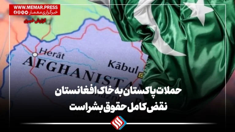 حملات پاکستان به خاک افغانستان نقض کامل حقوق بشر است