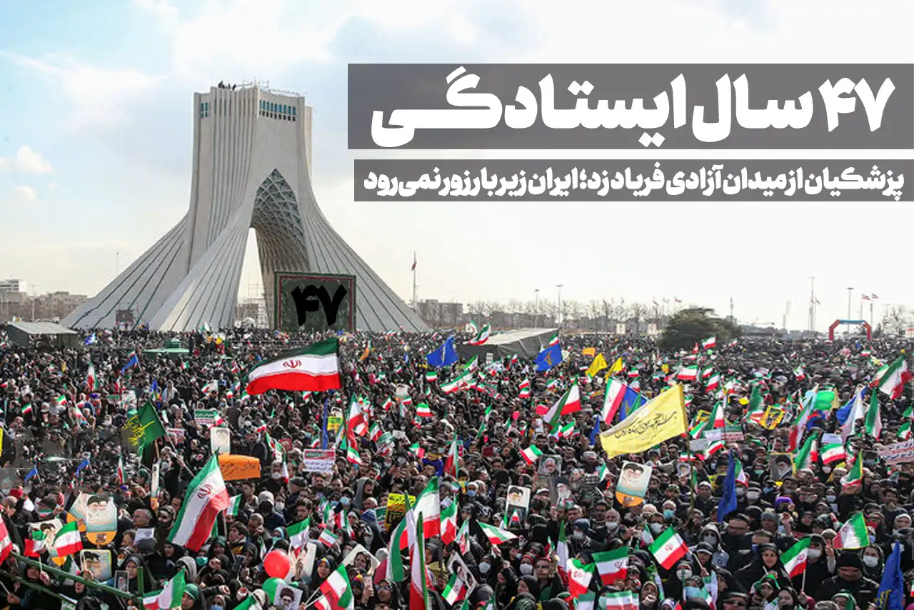 ۴۷ سال ایستادگی: پزشکیان از میدان آزادی فریاد زد؛ ایران زیر بار زور نمی‌رود