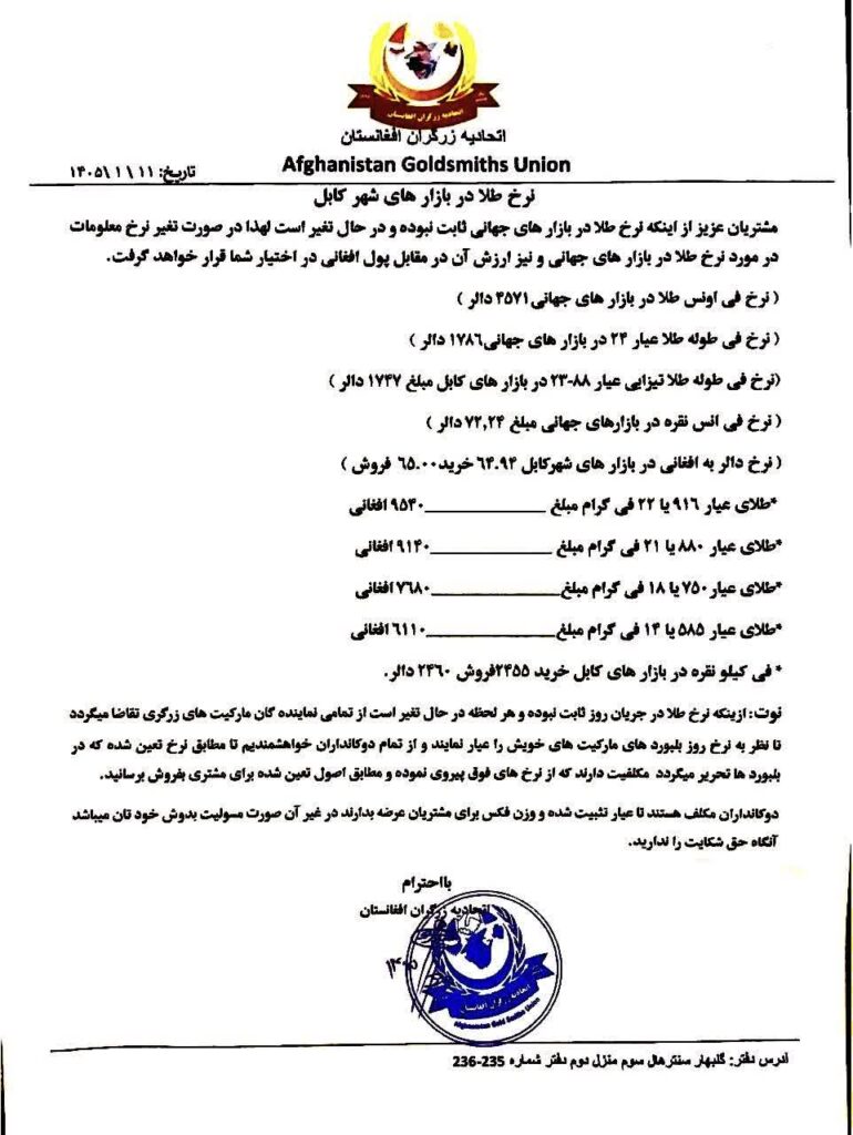 نرخ طلا در افغانستان امروز سه‌شنبه 11 حمل / فروردین ۱۴۰۵
