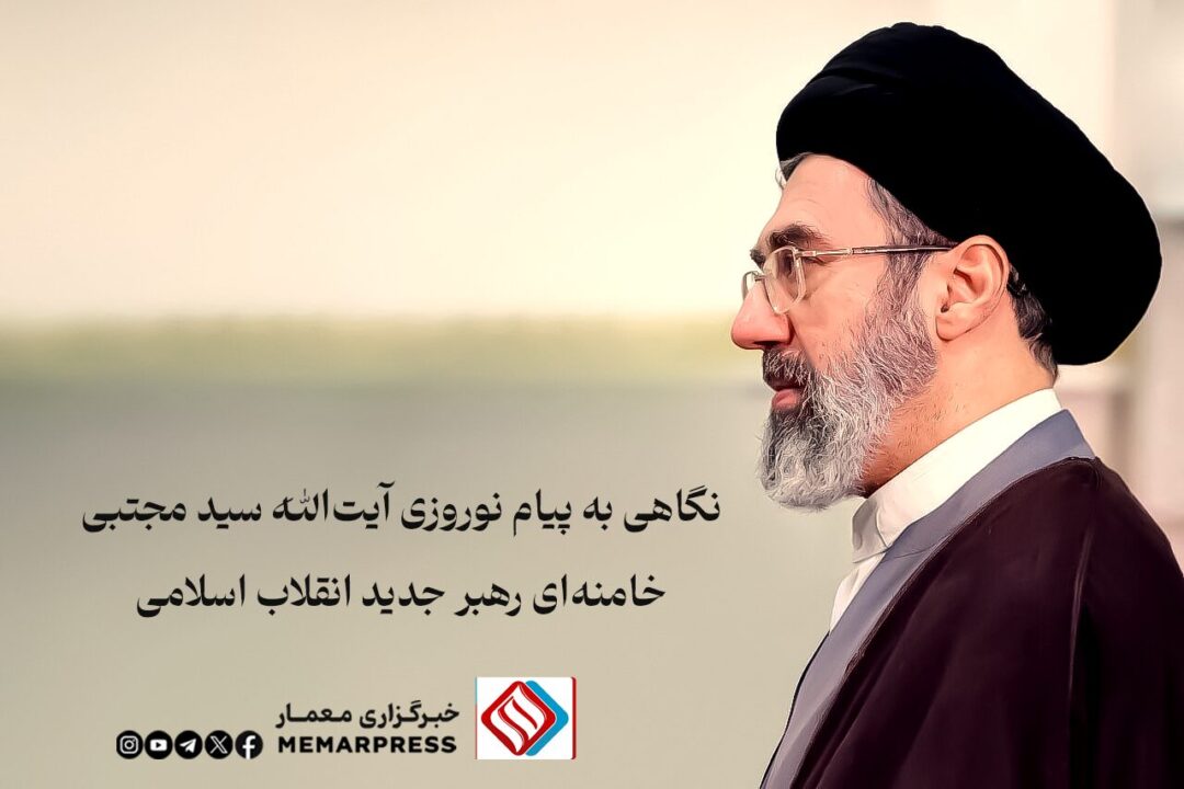 نگاهی به پیام نوروزی آیت‌الله سید مجتبی خامنه‌ای رهبر جدید انقلاب اسلامی