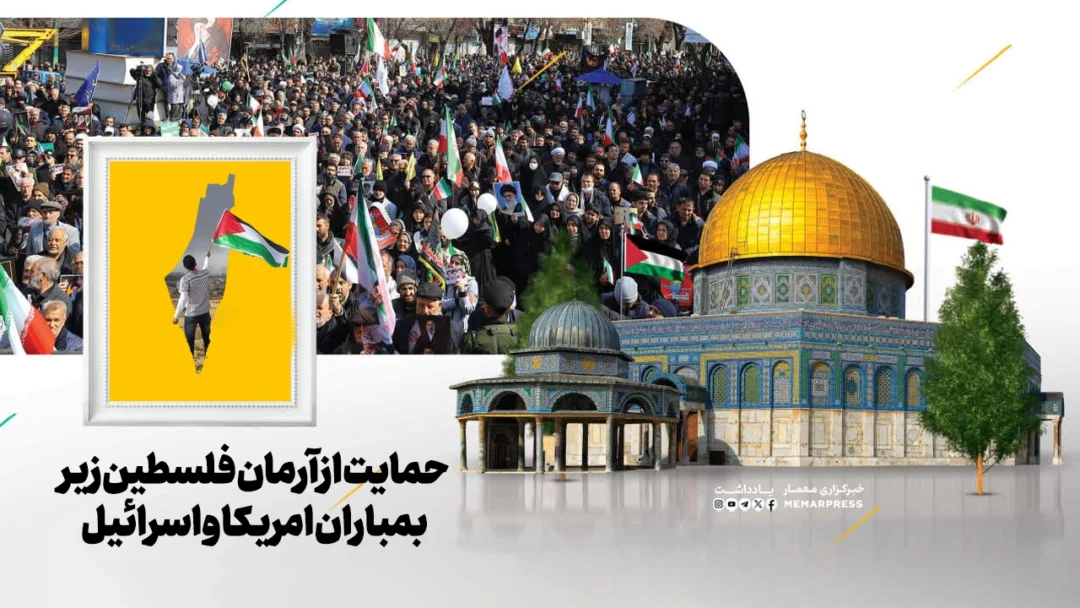 حمایت از آرمان فلسطین زیر بمباران امریکا و اسرائیل