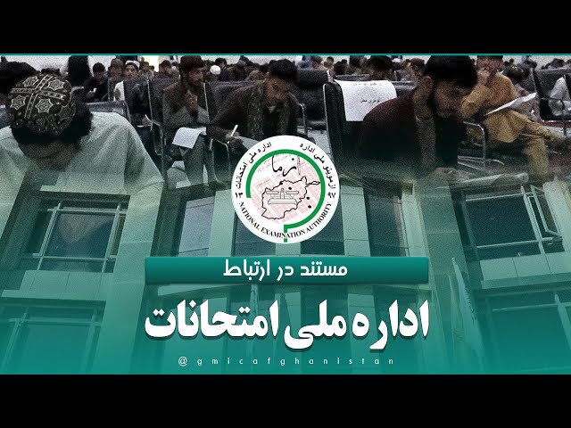 آغاز امتحانات کانکور