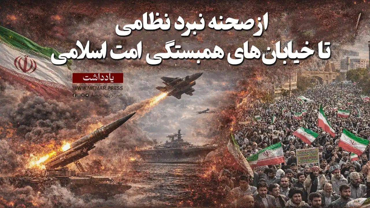 از صحنه نبرد نظامی تا خیابان‌های همبستگی امت اسلامی