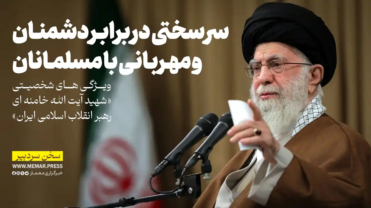 سرسختی در برابر دشمنان و مهربانی با مسلمانان